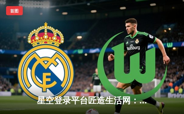 星空登录平台匠造生活网：体育新闻网的转型与多维价值重塑