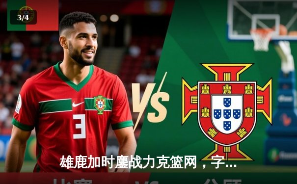 雄鹿加时鏖战力克篮网，字母哥44分主宰关键时刻 - 3