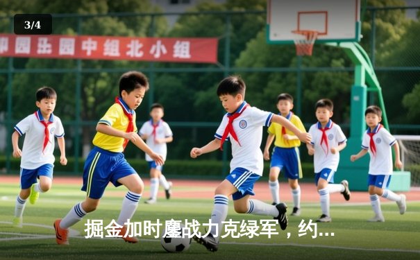 掘金加时鏖战力克绿军，约基奇34+12+9统治关键时刻 - 3