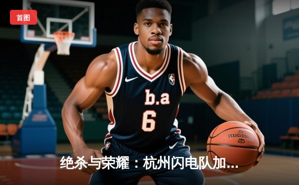 绝杀与荣耀：杭州闪电队加时鏖战力克首尔王朝，挺进《守望先锋》联赛决赛