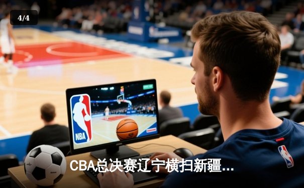 CBA总决赛辽宁横扫新疆夺冠 张镇麟砍28分荣膺FMVP - 4