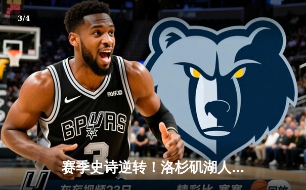 赛季史诗逆转！洛杉矶湖人在加时赛中以128-125险胜金州勇士，詹姆斯关键三双锁定胜局 - 3