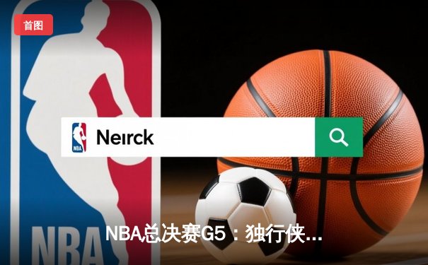NBA总决赛G5：独行侠加时险胜凯尔特人，东契奇爆砍45分率队扳回一城