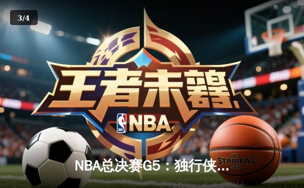 NBA总决赛G5：独行侠加时险胜凯尔特人，东契奇爆砍45分率队扳回一城 - 3