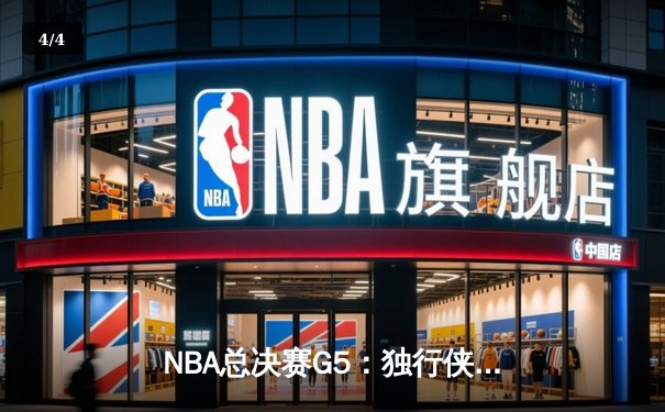 NBA总决赛G5：独行侠加时险胜凯尔特人，东契奇爆砍45分率队扳回一城 - 4