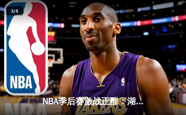 NBA季后赛激战正酣：湖人加时险胜勇士，詹姆斯关键三分锁定胜局 - 3