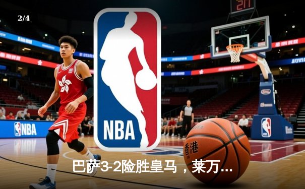 巴萨3-2险胜皇马，莱万双响助球队登顶西甲积分榜 - 2