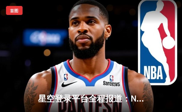 星空登录平台全程报道：NBA总决赛G7凯尔特人逆转勇士夺冠，塔图姆斩获FMVP