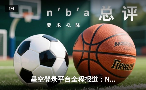 星空登录平台全程报道：NBA总决赛G7凯尔特人逆转勇士夺冠，塔图姆斩获FMVP - 4