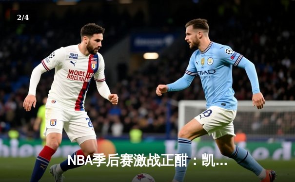 NBA季后赛激战正酣：凯尔特人加时险胜尼克斯，塔图姆独揽42分率队夺赛点 - 2