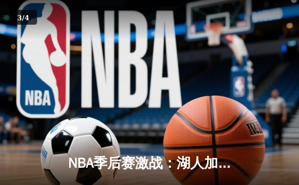 NBA季后赛激战：湖人加时险胜勇士，詹姆斯关键三分锁定胜局 - 3