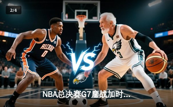 NBA总决赛G7鏖战加时，湖人险胜凯尔特人重夺总冠军 - 2
