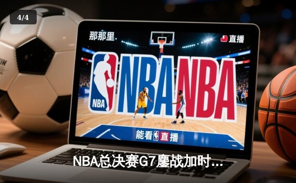 NBA总决赛G7鏖战加时，湖人险胜凯尔特人重夺总冠军 - 4