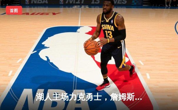 湖人主场力克勇士，詹姆斯三双带队晋级西部决赛