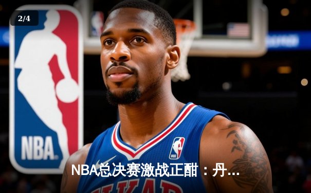 NBA总决赛激战正酣：丹佛掘金主场逆转迈阿密热火，约基奇三双主宰比赛 - 2
