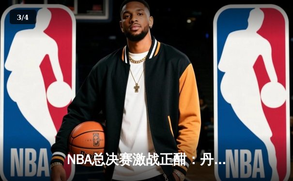 NBA总决赛激战正酣：丹佛掘金主场逆转迈阿密热火，约基奇三双主宰比赛 - 3