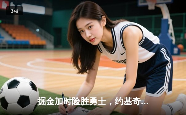 掘金加时险胜勇士，约基奇三双创纪录库里空砍44分 - 3