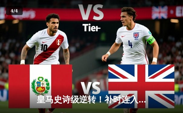 皇马史诗级逆转！补时连入两球3-2绝杀拜仁 第15次挺进欧冠决赛 - 4