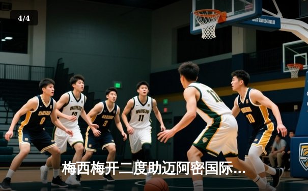 梅西梅开二度助迈阿密国际3-1逆转休斯顿迪纳摩，豪取联赛三连胜 - 4