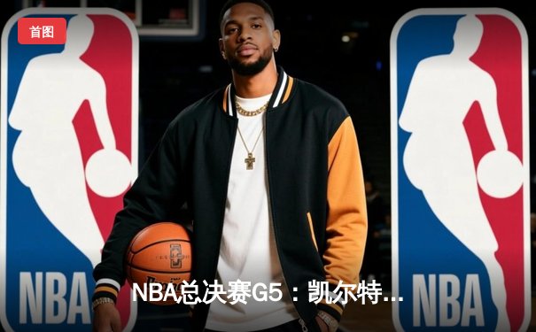 NBA总决赛G5：凯尔特人险胜勇士夺赛点，塔图姆26分力挽狂澜