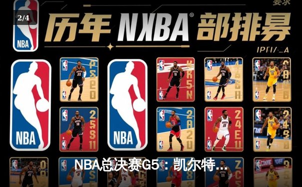 NBA总决赛G5：凯尔特人险胜勇士夺赛点，塔图姆26分力挽狂澜 - 2