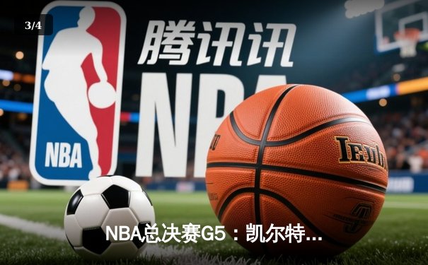 NBA总决赛G5：凯尔特人险胜勇士夺赛点，塔图姆26分力挽狂澜 - 3