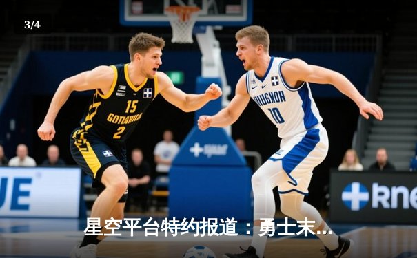 星空平台特约报道：勇士末节发威逆转凯尔特人，库里独揽35分率队取关键胜利 - 3