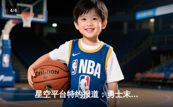 星空平台特约报道：勇士末节发威逆转凯尔特人，库里独揽35分率队取关键胜利 - 4