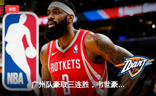 广州队豪取三连胜，韦世豪独造三球助球队登顶积分榜