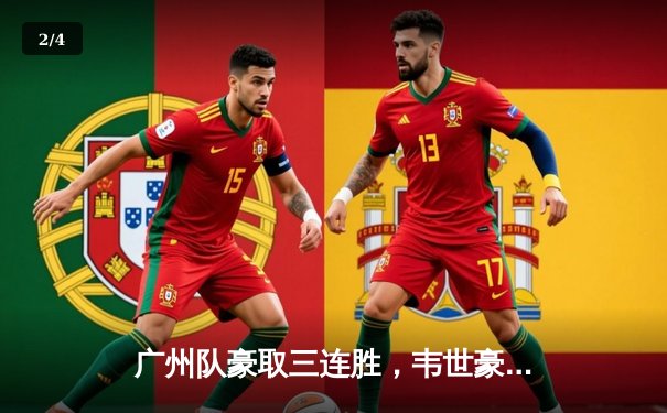广州队豪取三连胜，韦世豪独造三球助球队登顶积分榜 - 2