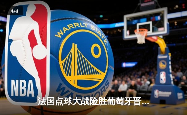 法国点球大战险胜葡萄牙晋级欧洲杯四强，姆巴佩哑火C罗憾别赛场 - 4