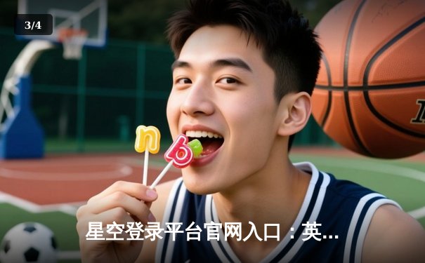 星空登录平台官网入口：英超焦点战曼城3-1逆转曼联，哈兰德双响锁定胜局 - 3