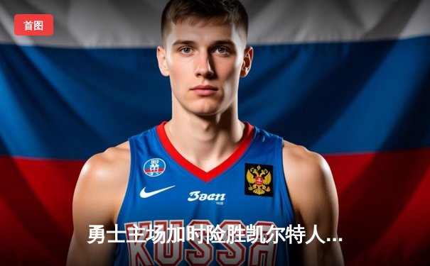 勇士主场加时险胜凯尔特人，库里43分创赛季新高