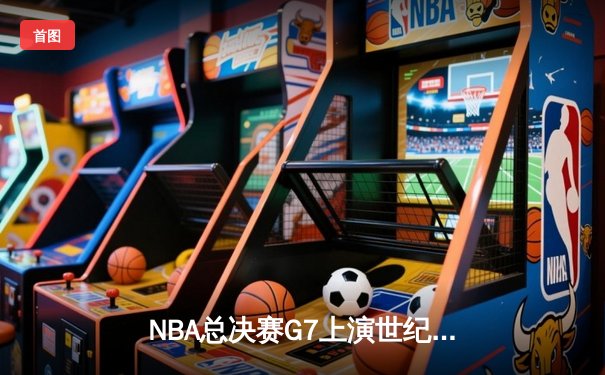 NBA总决赛G7上演世纪逆转，丹佛掘金加时险胜凯尔特人卫冕成功