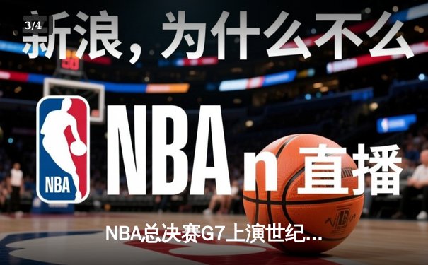 NBA总决赛G7上演世纪逆转，丹佛掘金加时险胜凯尔特人卫冕成功 - 3