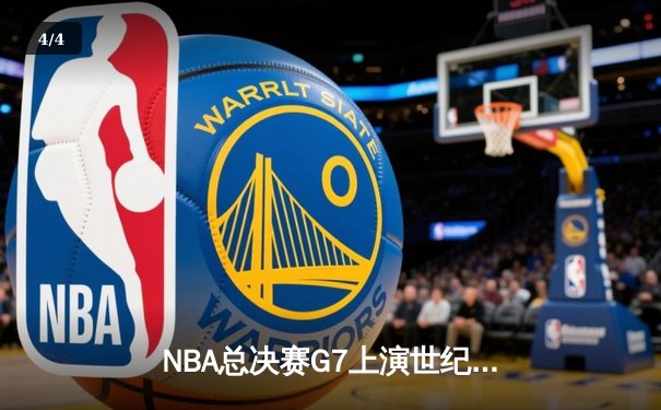 NBA总决赛G7上演世纪逆转，丹佛掘金加时险胜凯尔特人卫冕成功 - 4