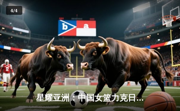 星耀亚洲：中国女篮力克日本成功卫冕亚洲杯，韩旭23+11荣膺MVP - 4