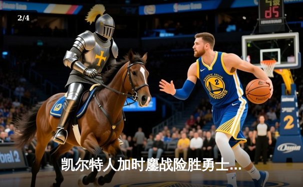 凯尔特人加时鏖战险胜勇士，塔图姆44分创赛季新高 - 2