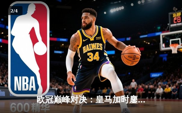 欧冠巅峰对决：皇马加时鏖战3-2逆转拜仁，维尼修斯造点+绝杀封神 - 2