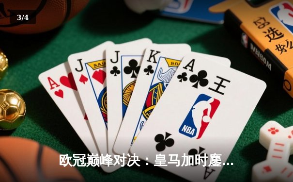 欧冠巅峰对决：皇马加时鏖战3-2逆转拜仁，维尼修斯造点+绝杀封神 - 3