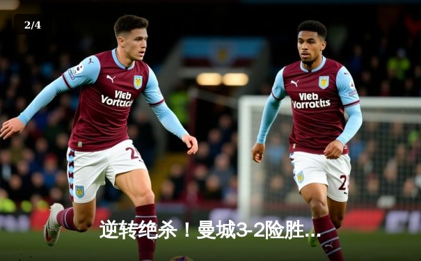 逆转绝杀！曼城3-2险胜拜仁，哈兰德双响导演欧冠经典 - 2