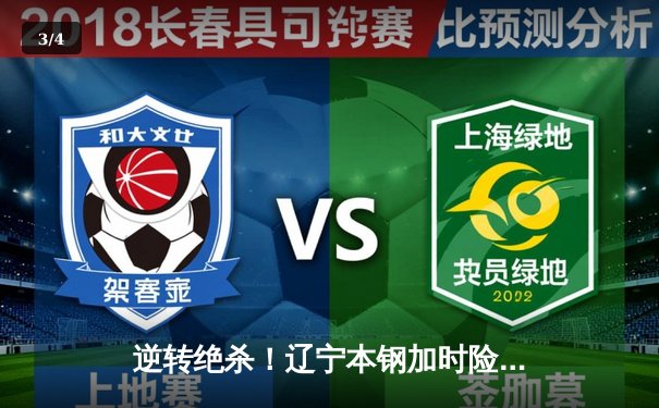 逆转绝杀！辽宁本钢加时险胜广东宏远，赵继伟37分创生涯新高 - 3