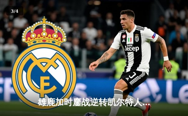 雄鹿加时鏖战逆转凯尔特人 字母哥44分20篮板捍卫主场 - 3